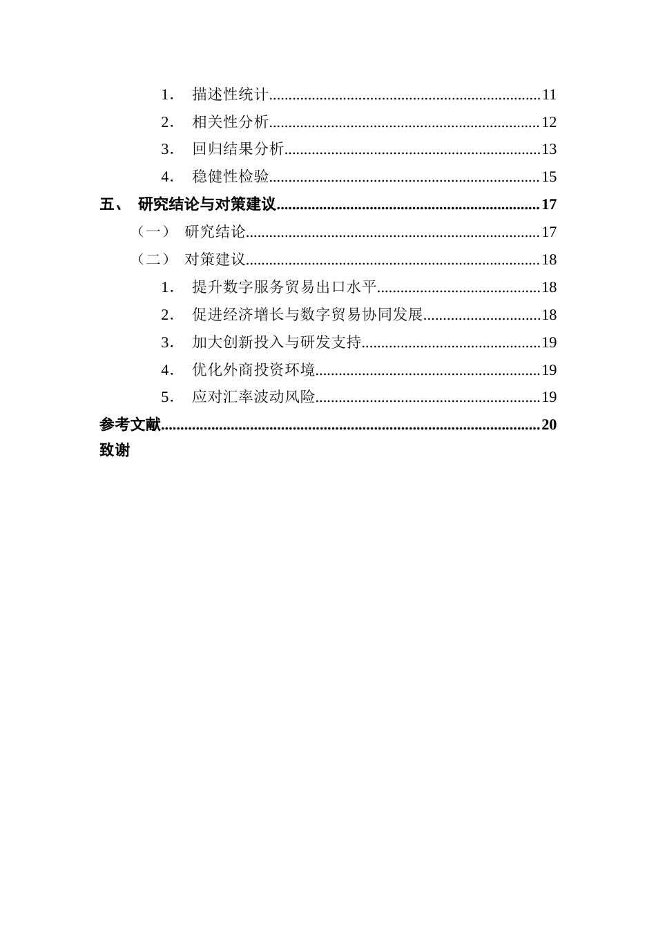 25年CH国际经济与贸易 关键词：中国数字贸易出口；国内生产总值；数字服务贸易出口额-约15863字符.docx_第5页