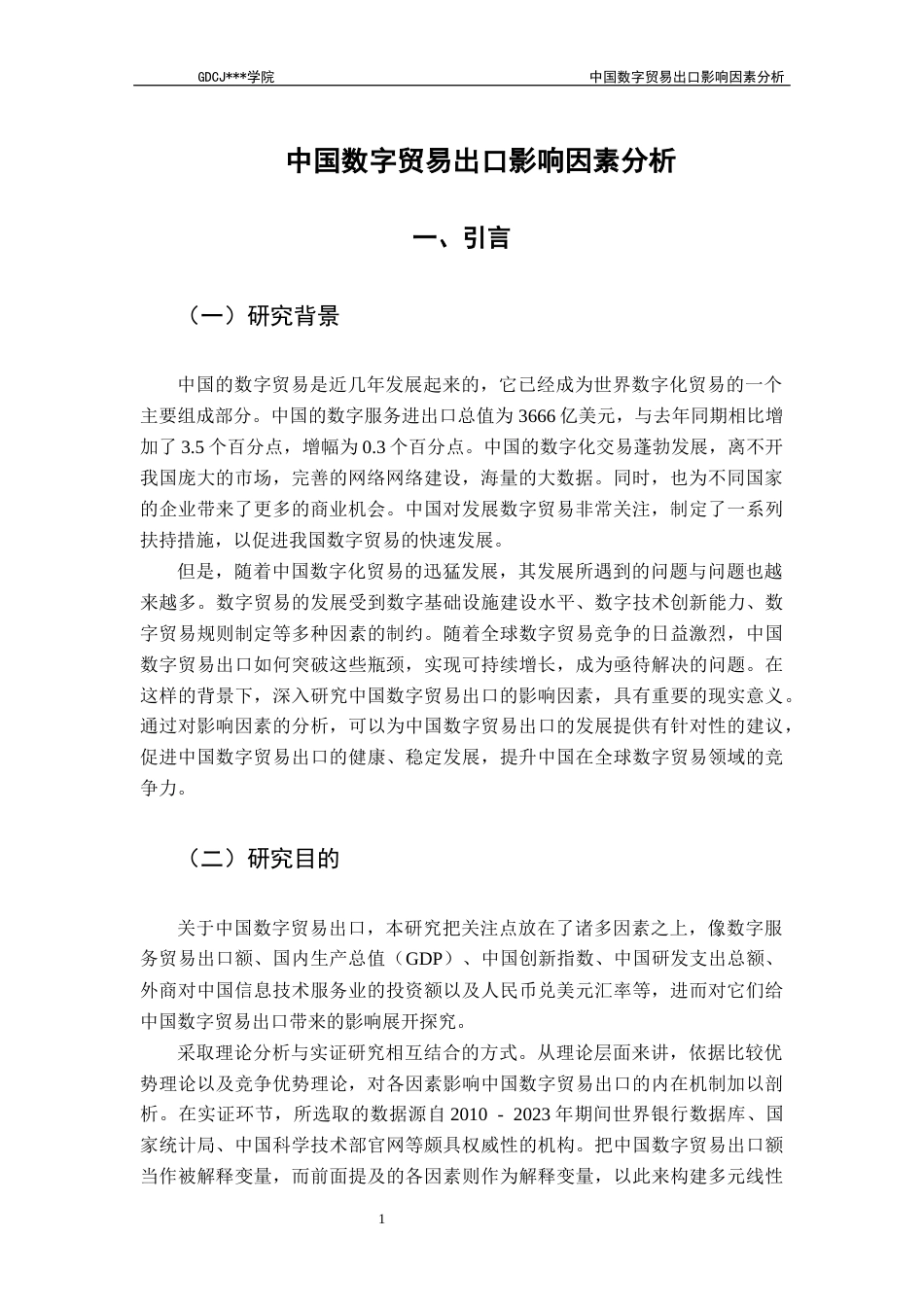 25年CH国际经济与贸易 关键词：中国数字贸易出口；国内生产总值；数字服务贸易出口额-约15863字符.docx_第6页
