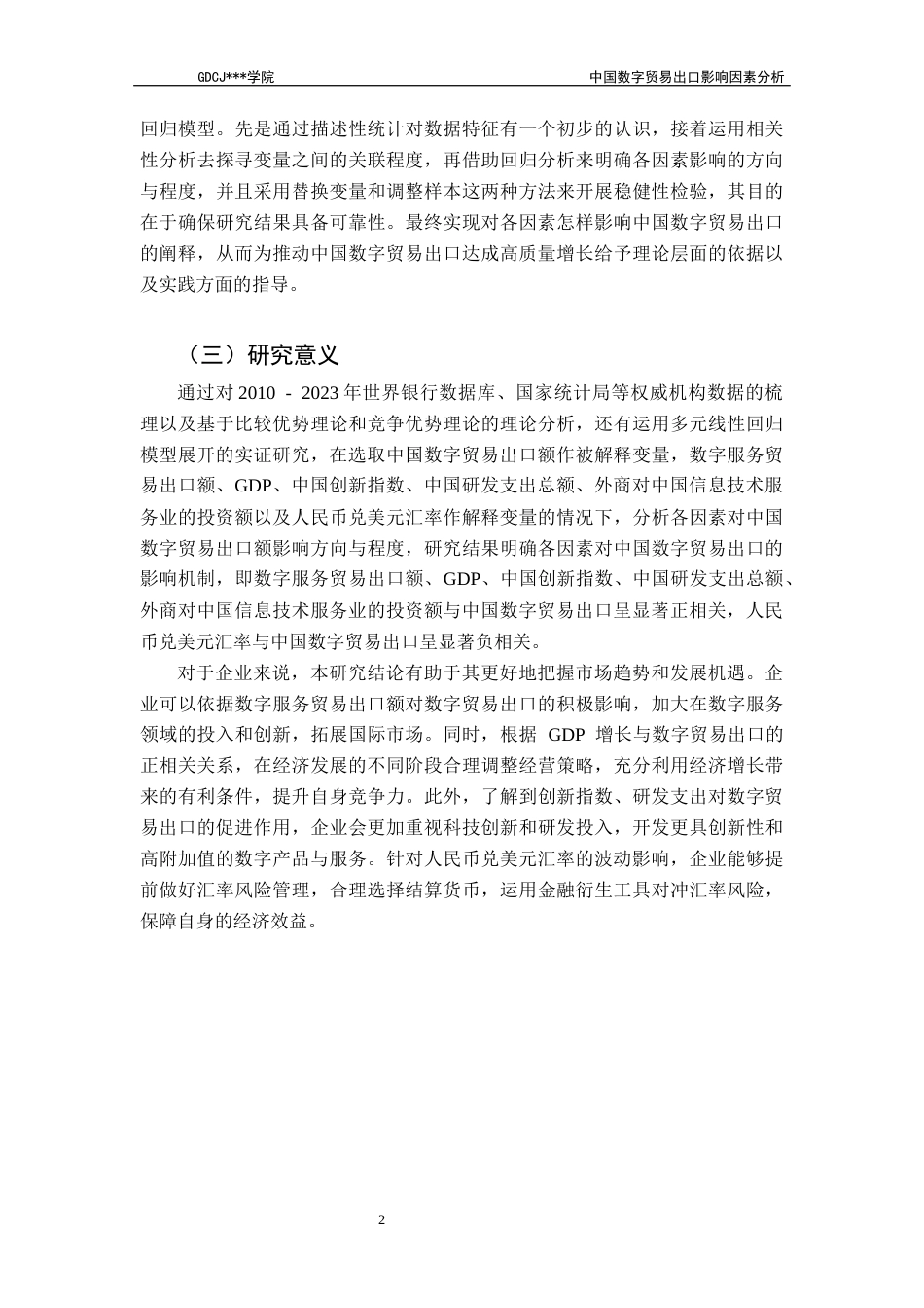 25年CH国际经济与贸易 关键词：中国数字贸易出口；国内生产总值；数字服务贸易出口额-约15863字符.docx_第7页