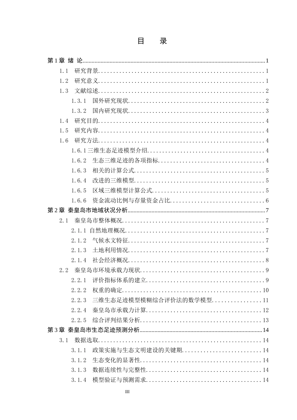 25年CH环境科学-基于三维生态足迹模型的河北省秦皇岛市的生态安全研究终稿-约18783字符.docx_第4页