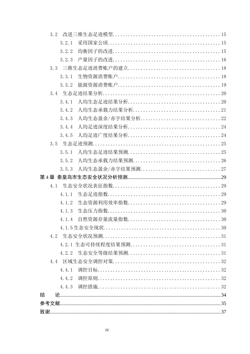 25年CH环境科学-基于三维生态足迹模型的河北省秦皇岛市的生态安全研究终稿-约18783字符.docx_第5页