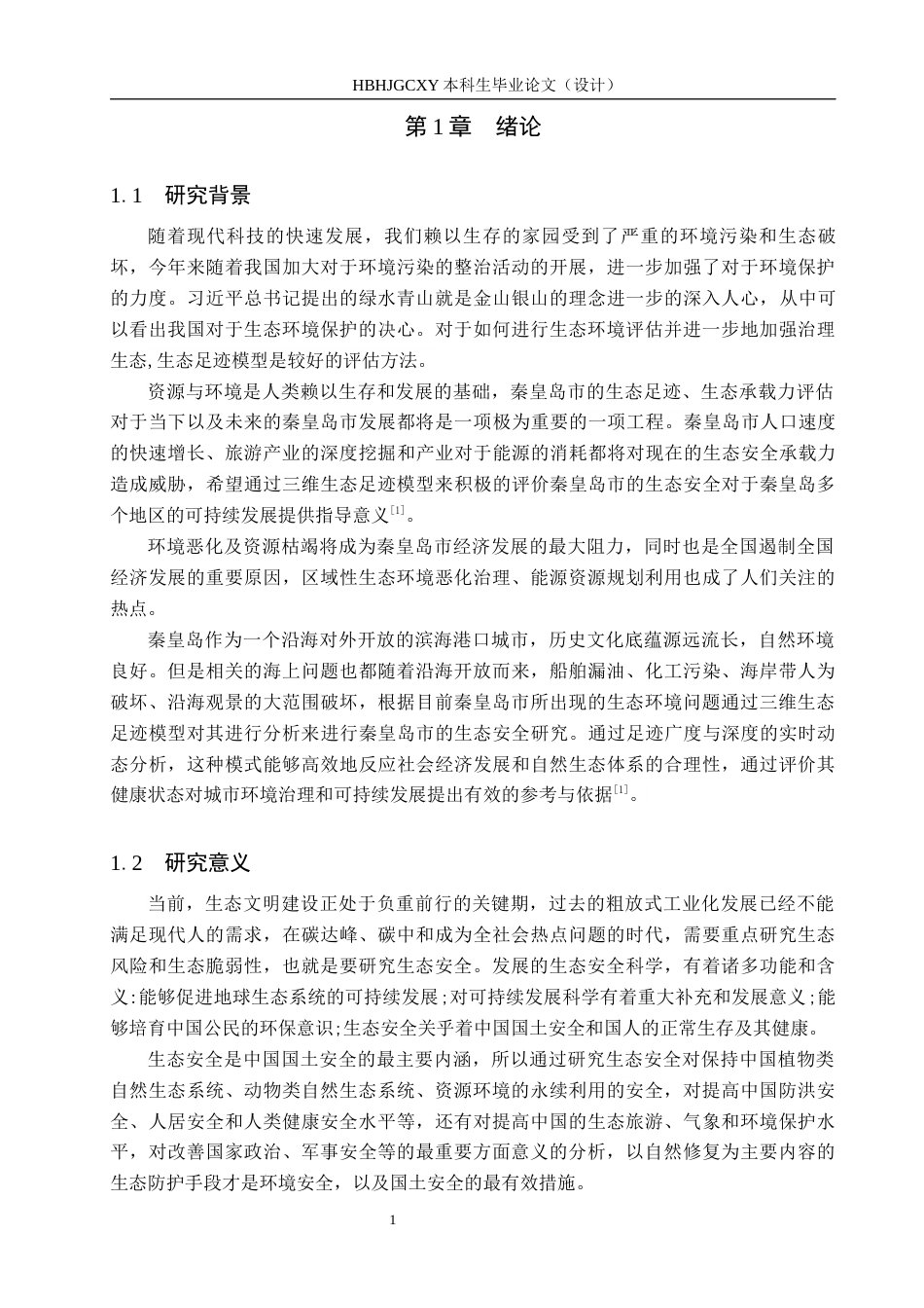 25年CH环境科学-基于三维生态足迹模型的河北省秦皇岛市的生态安全研究终稿-约18783字符.docx_第7页