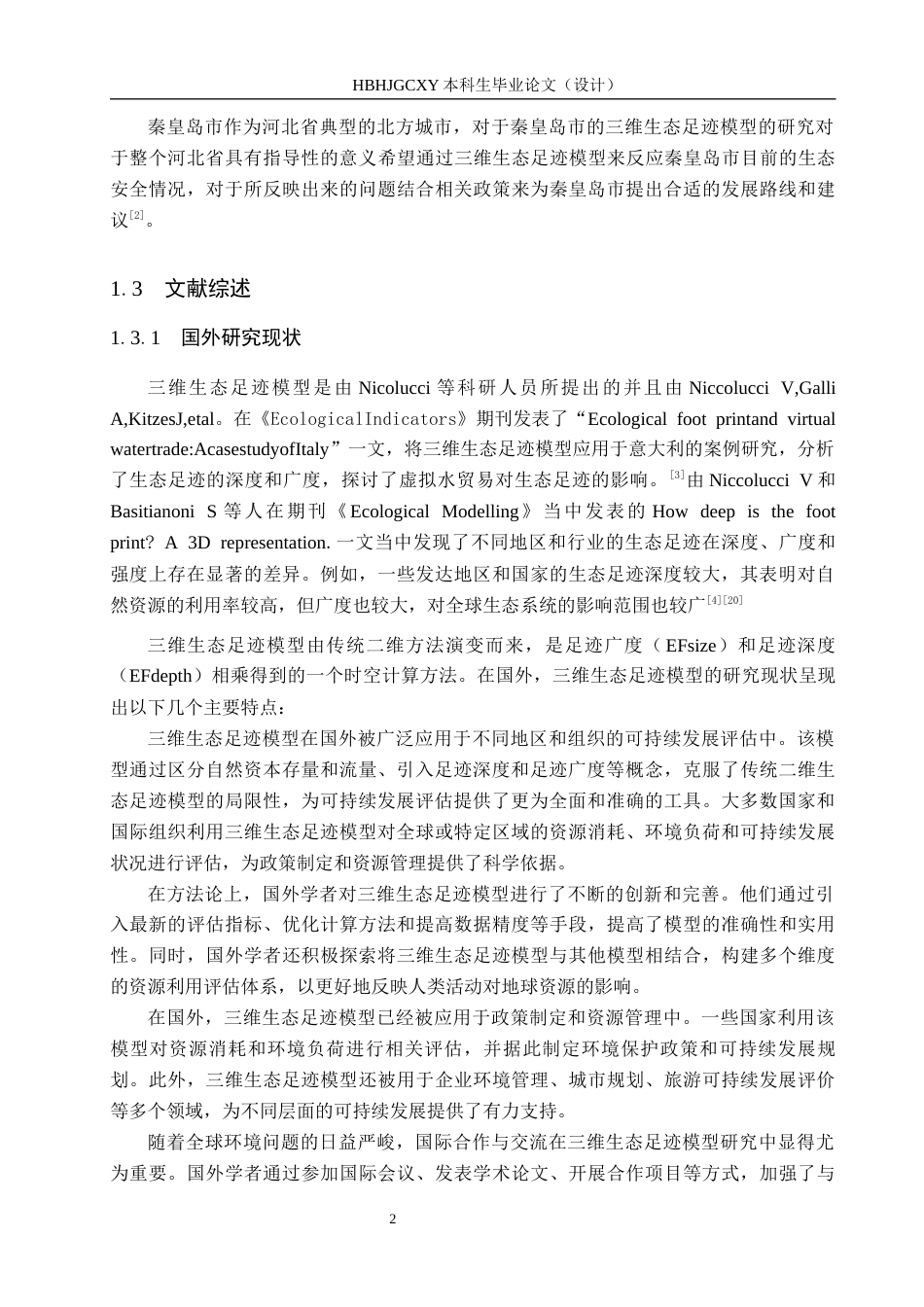 25年CH环境科学-基于三维生态足迹模型的河北省秦皇岛市的生态安全研究终稿-约18783字符.docx_第8页