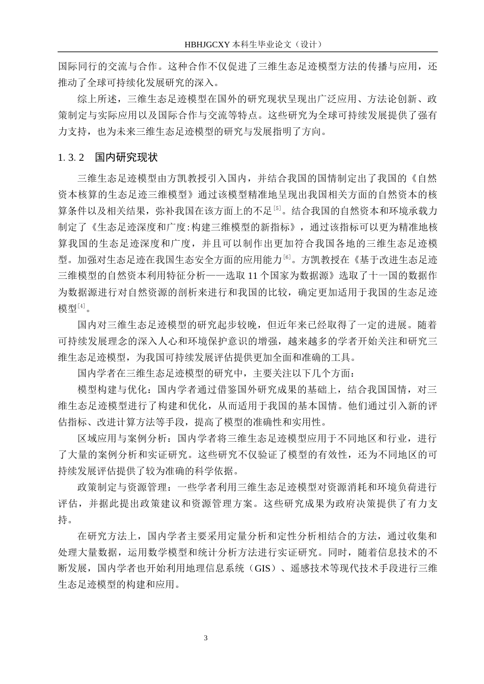 25年CH环境科学-基于三维生态足迹模型的河北省秦皇岛市的生态安全研究终稿-约18783字符.docx_第9页