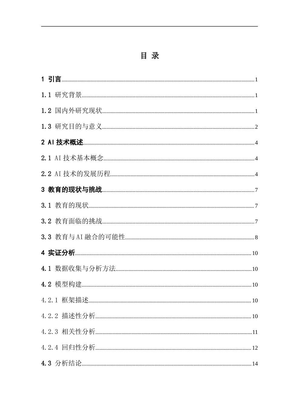 25年CH数学与应用数学 关键词：人工智能；传统教育；个性化；回归性分析终稿-约14595字符.docx_第3页