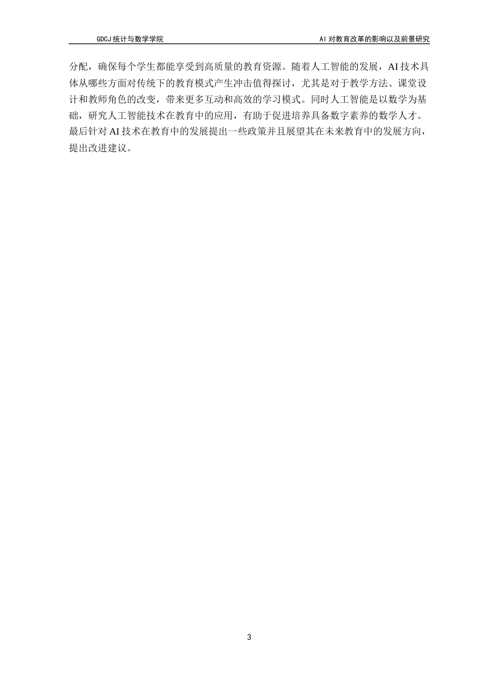 25年CH数学与应用数学 关键词：人工智能；传统教育；个性化；回归性分析终稿-约14595字符.docx_第7页
