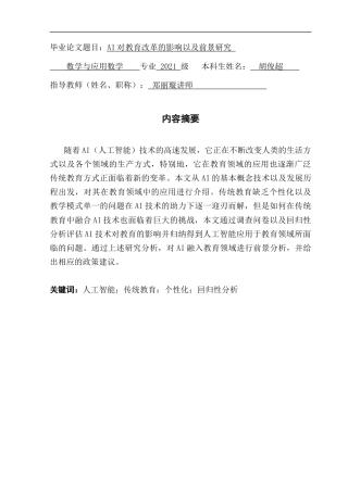 25年CH数学与应用数学 关键词：人工智能；传统教育；个性化；回归性分析终稿-约14595字符.docx