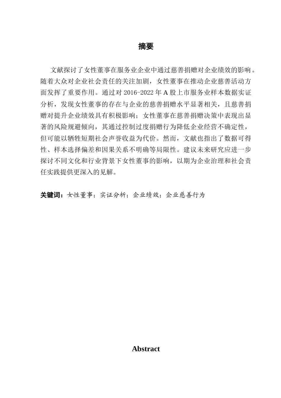 25年CH财务管理 女性董事如何影响企业价值？-基于慈善捐赠中介路径的实证分析终稿-约17934字符.docx_第2页