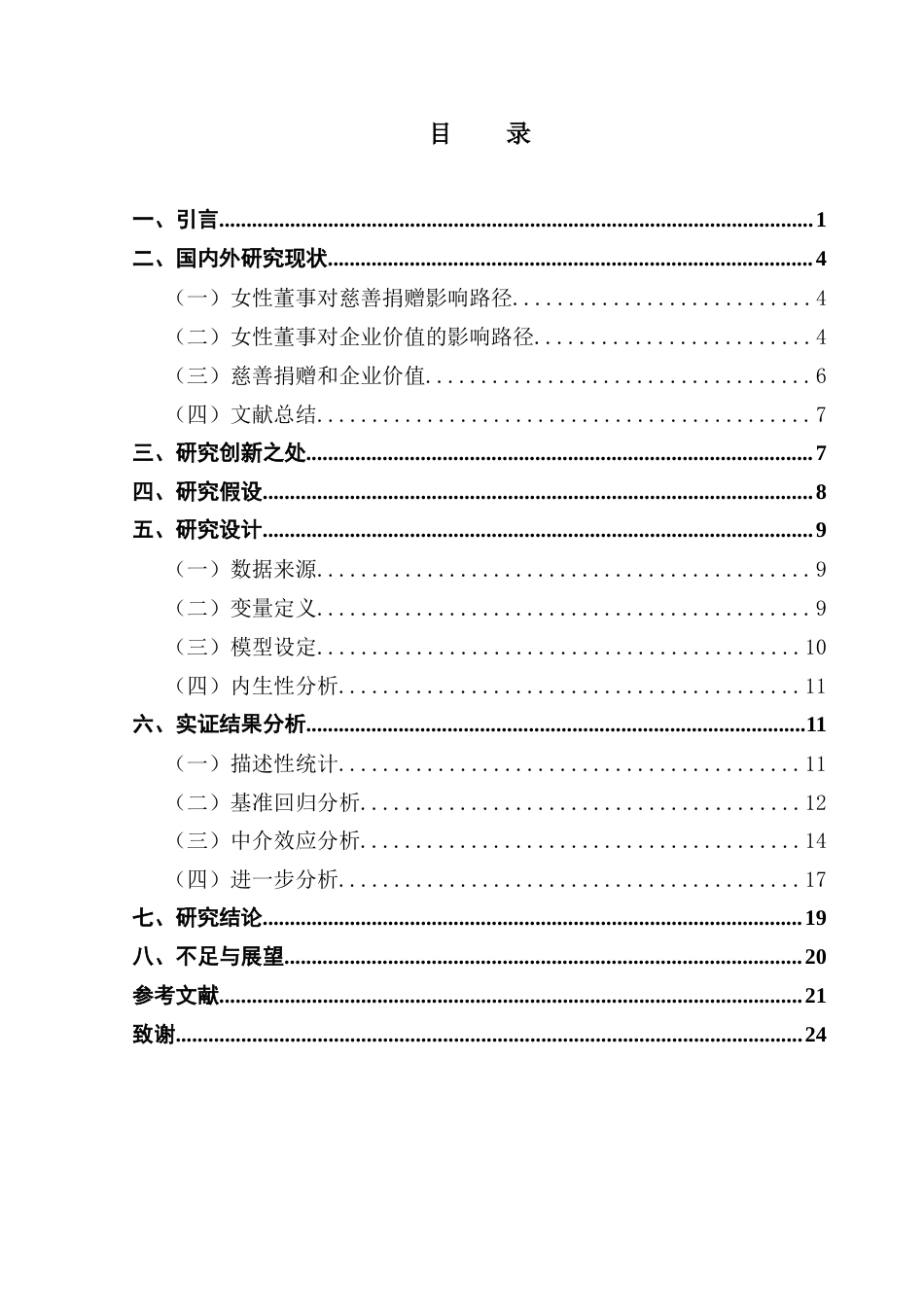 25年CH财务管理 女性董事如何影响企业价值？-基于慈善捐赠中介路径的实证分析终稿-约17934字符.docx_第4页