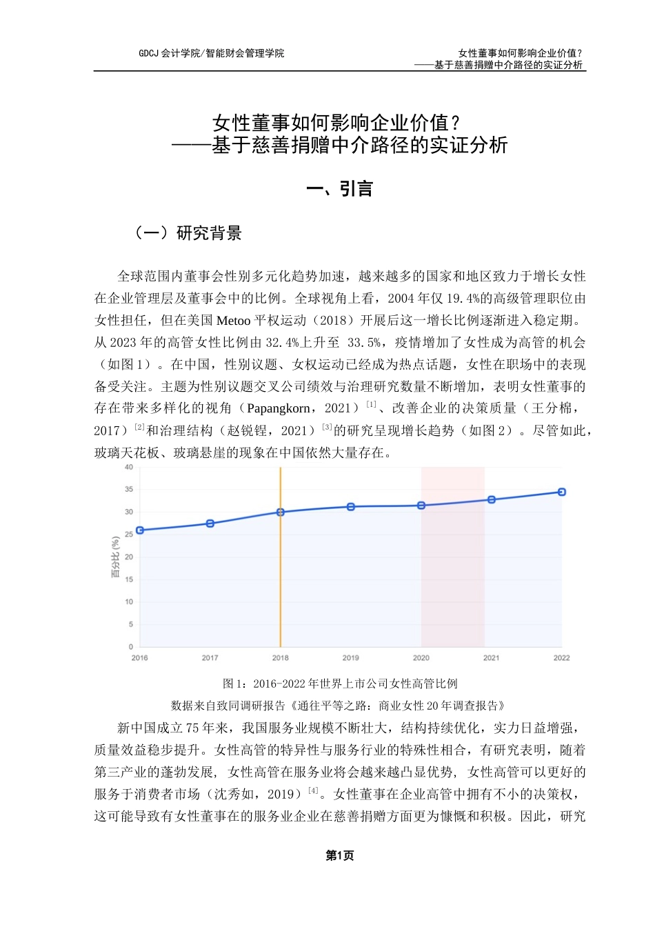 25年CH财务管理 女性董事如何影响企业价值？-基于慈善捐赠中介路径的实证分析终稿-约17934字符.docx_第5页