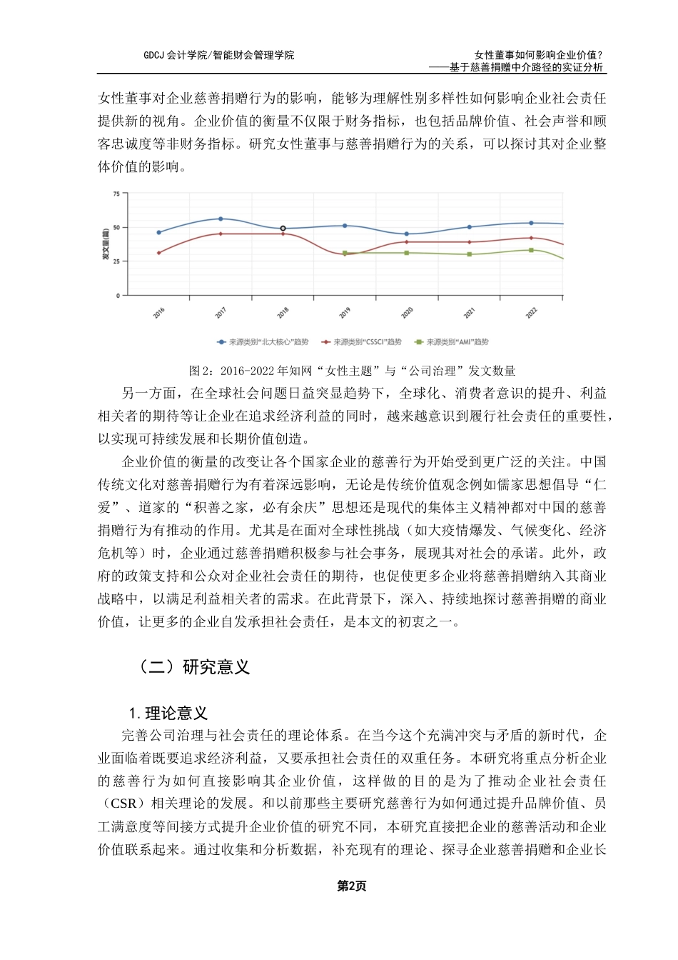 25年CH财务管理 女性董事如何影响企业价值？-基于慈善捐赠中介路径的实证分析终稿-约17934字符.docx_第6页