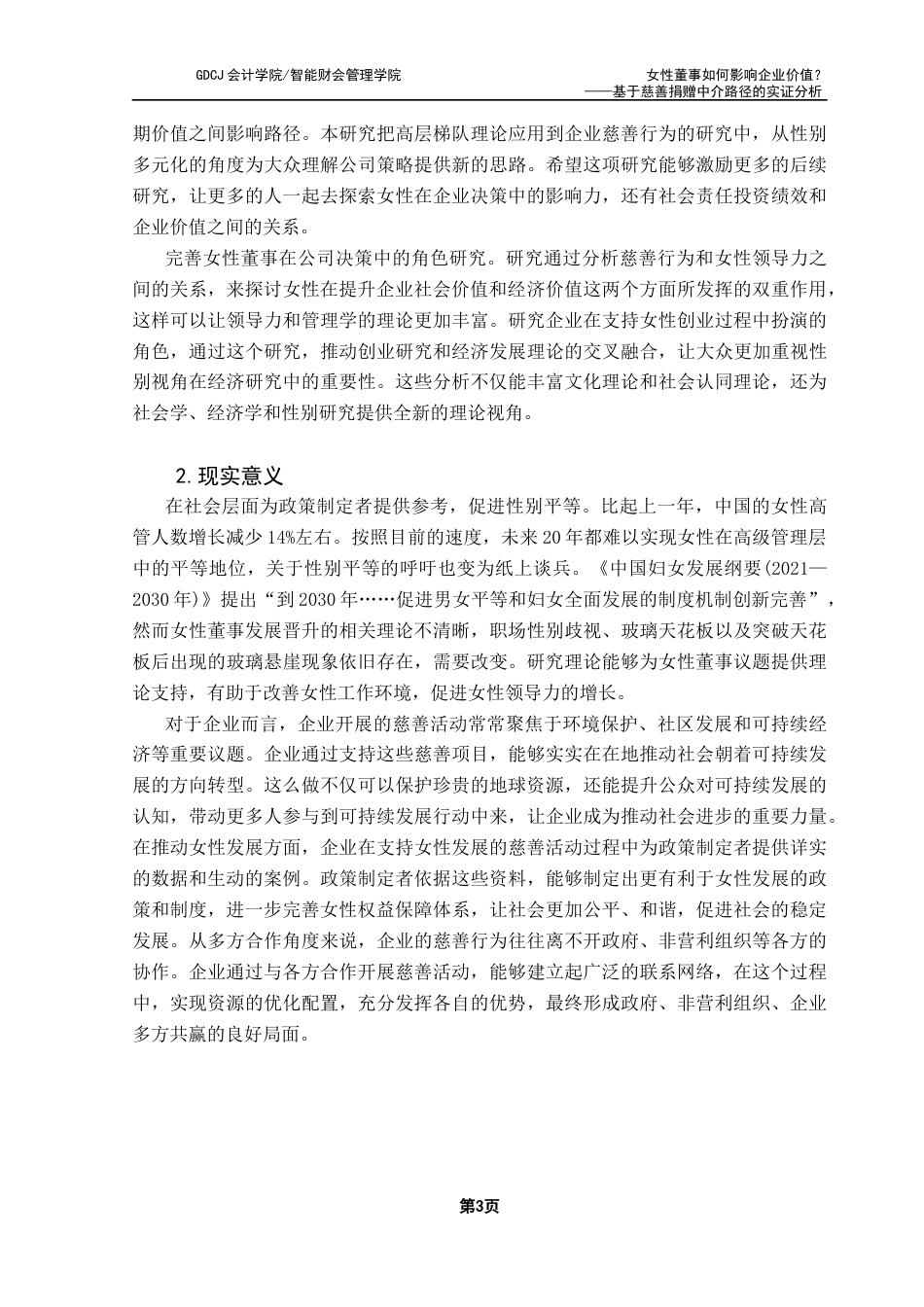 25年CH财务管理 女性董事如何影响企业价值？-基于慈善捐赠中介路径的实证分析终稿-约17934字符.docx_第7页