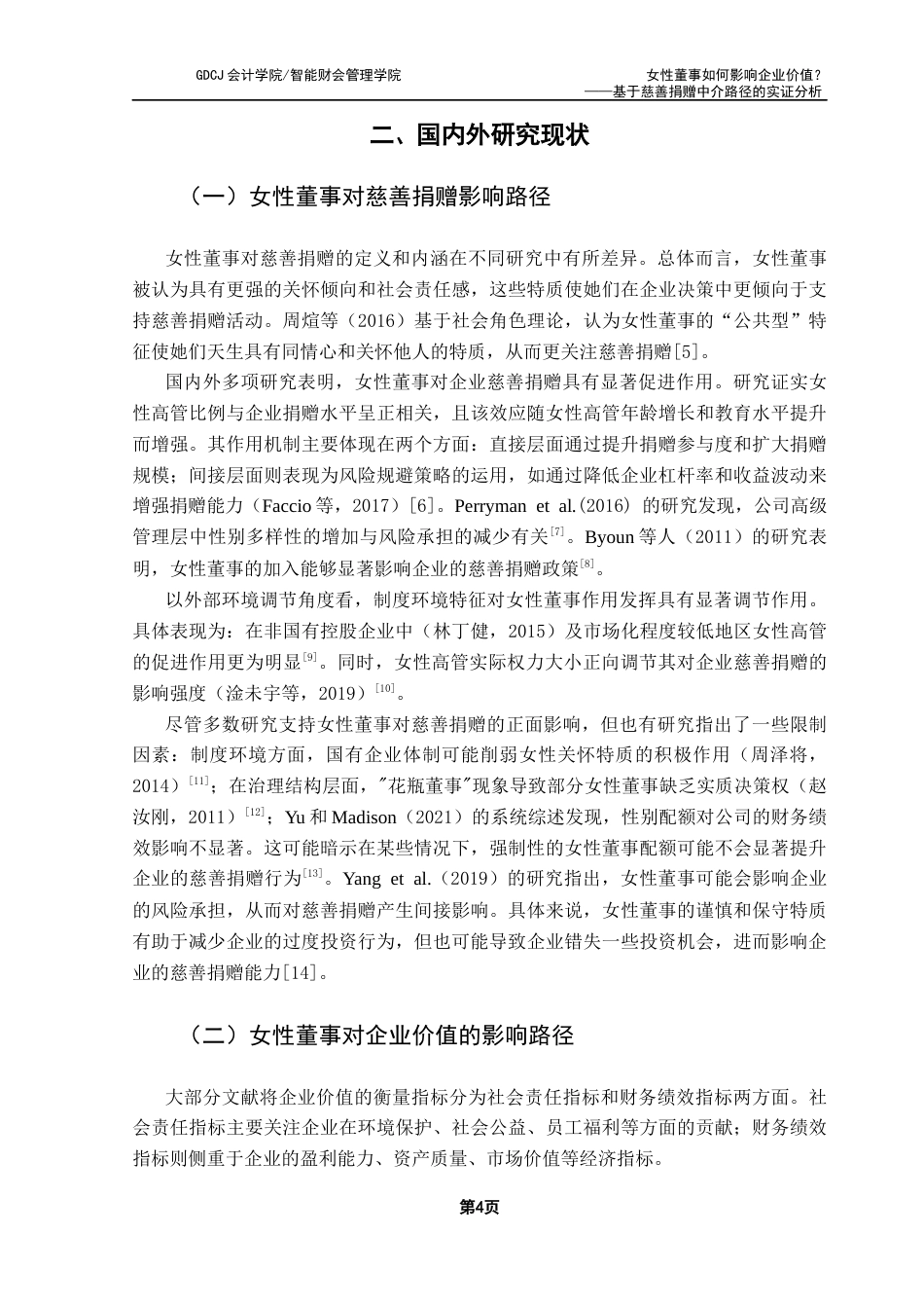 25年CH财务管理 女性董事如何影响企业价值？-基于慈善捐赠中介路径的实证分析终稿-约17934字符.docx_第8页