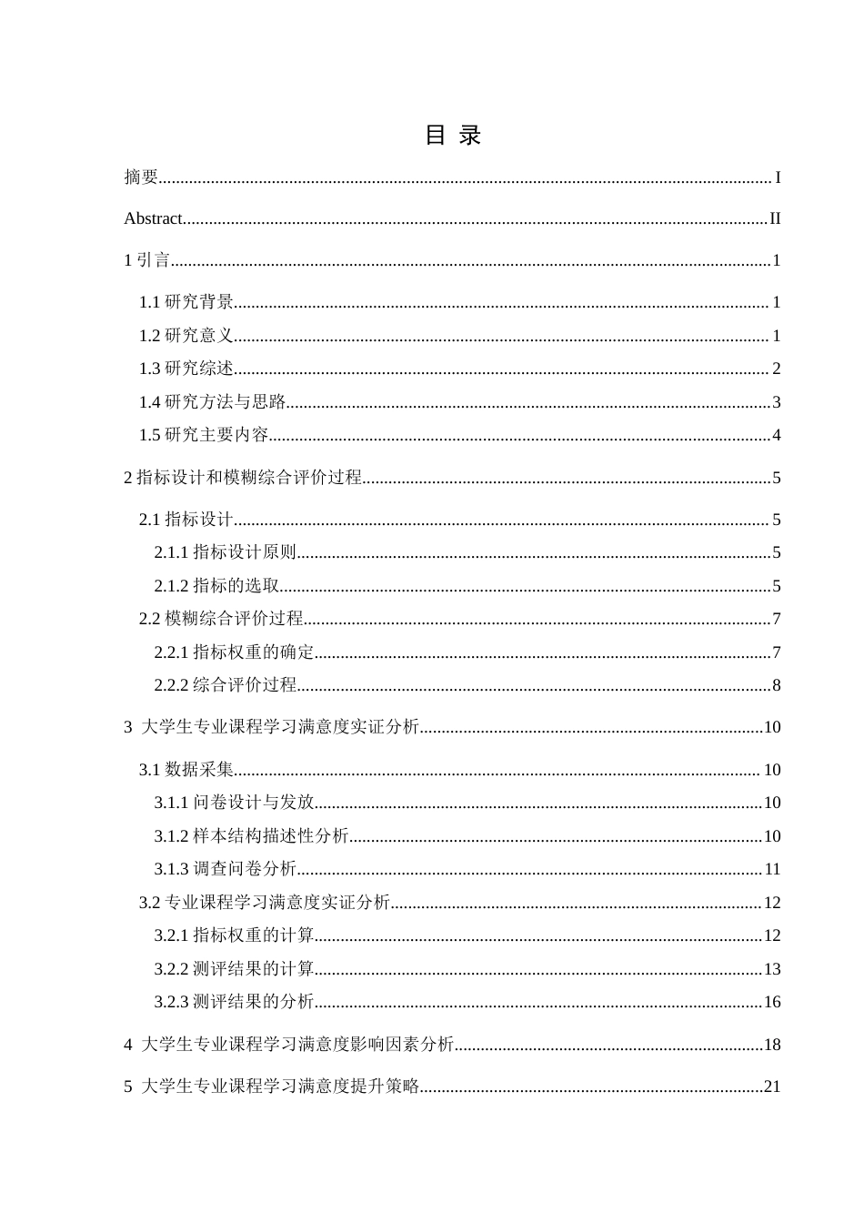 25年CH数学与应用数学 关键词：专业课程；学习满意度；模糊综合评价法终稿-约16200字符.docx_第1页