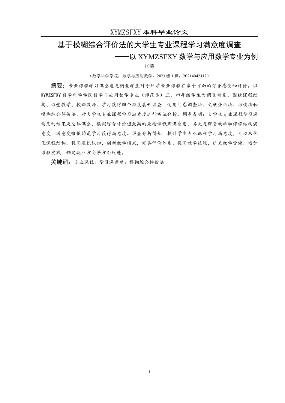 25年CH数学与应用数学 关键词：专业课程；学习满意度；模糊综合评价法终稿-约16200字符.docx_第3页