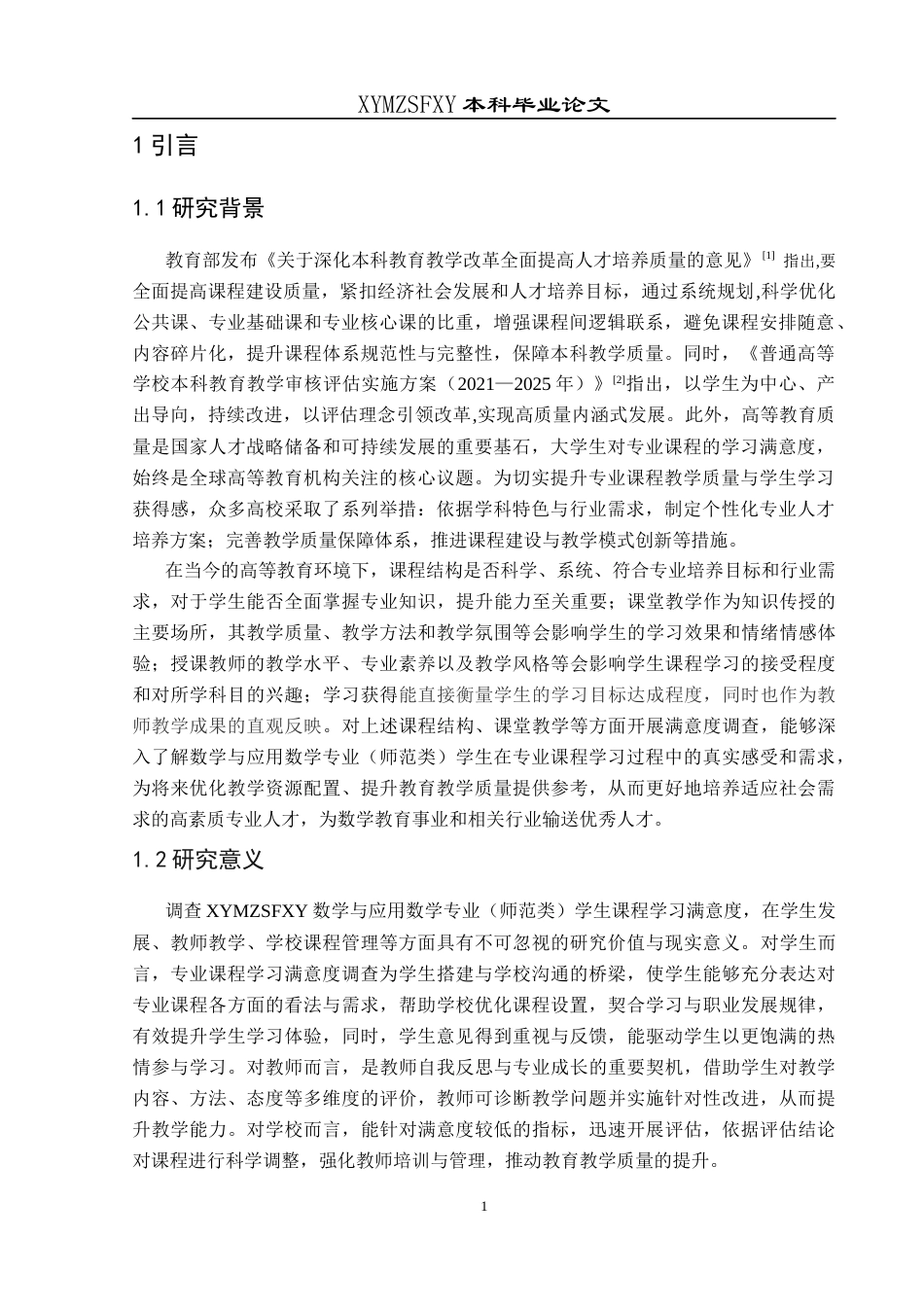 25年CH数学与应用数学 关键词：专业课程；学习满意度；模糊综合评价法终稿-约16200字符.docx_第5页