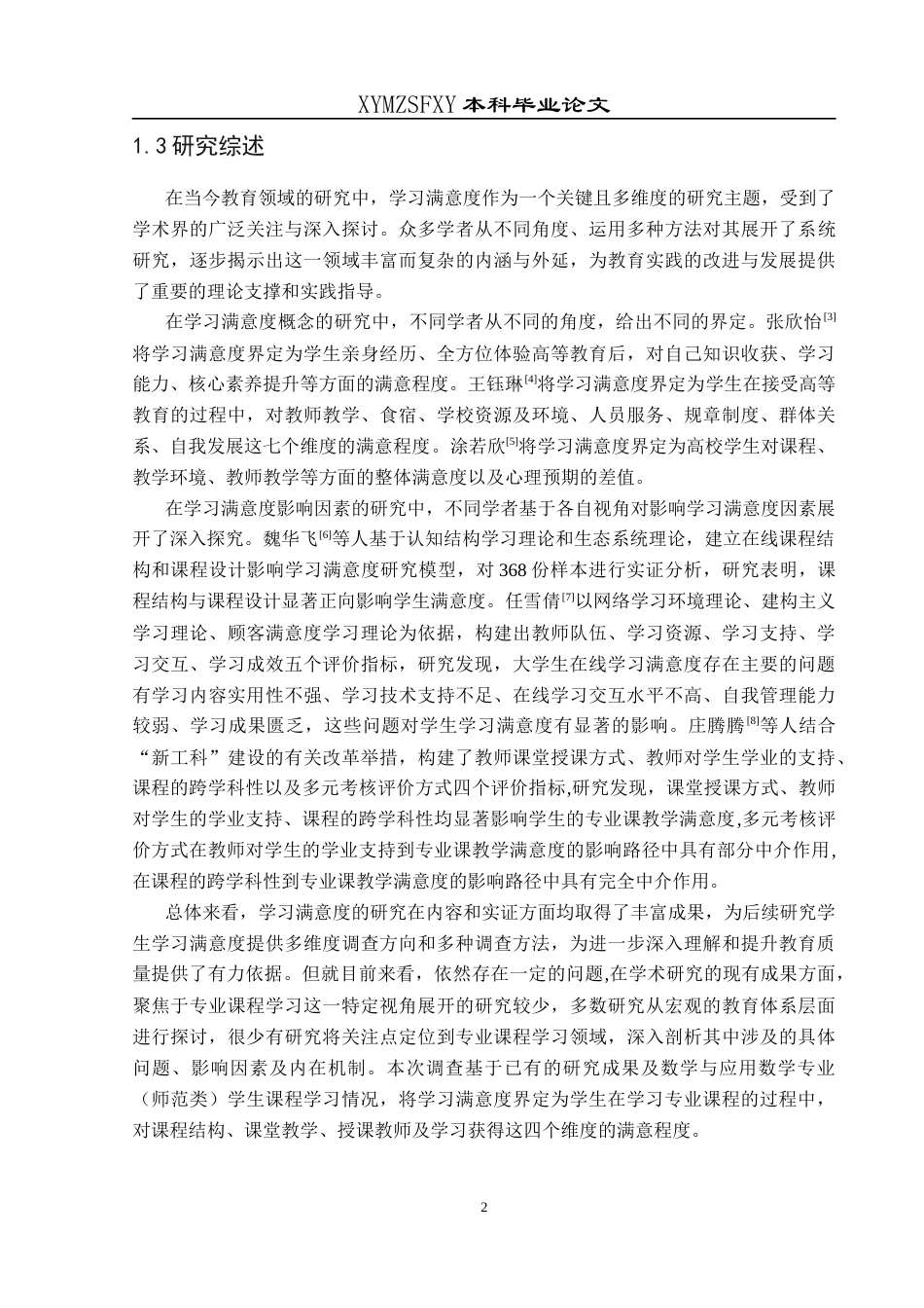 25年CH数学与应用数学 关键词：专业课程；学习满意度；模糊综合评价法终稿-约16200字符.docx_第6页