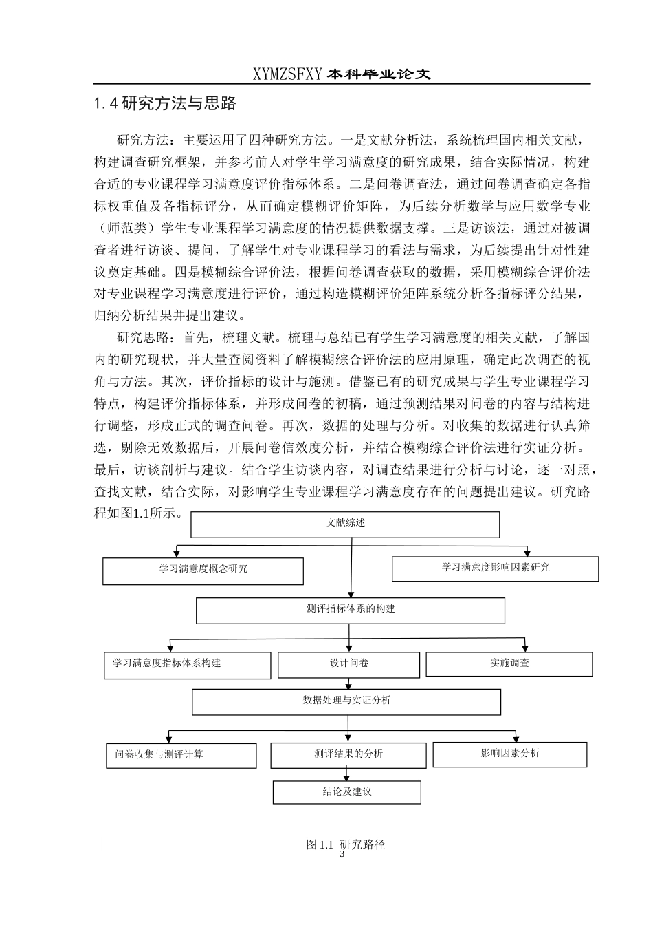 25年CH数学与应用数学 关键词：专业课程；学习满意度；模糊综合评价法终稿-约16200字符.docx_第7页