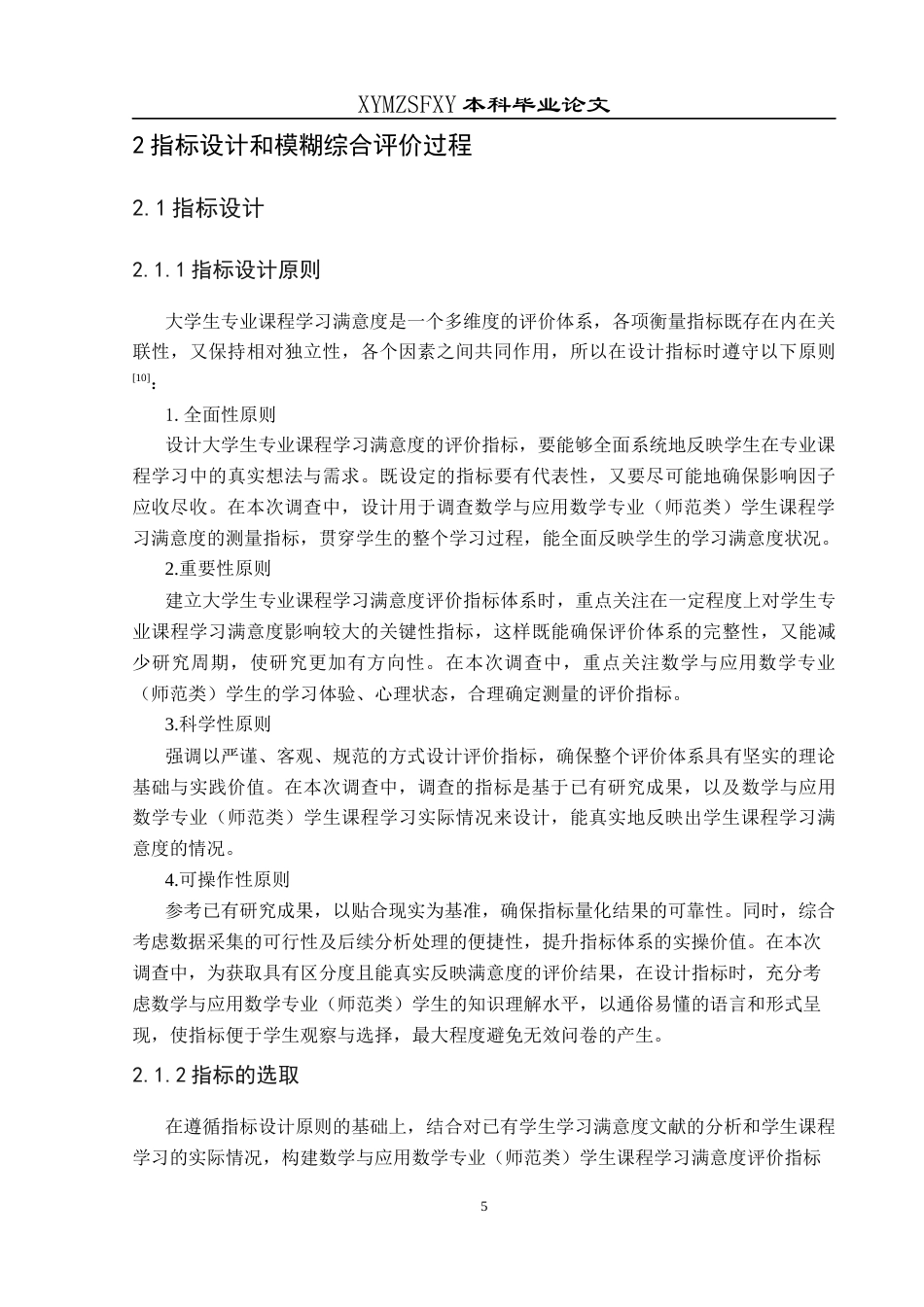 25年CH数学与应用数学 关键词：专业课程；学习满意度；模糊综合评价法终稿-约16200字符.docx_第9页