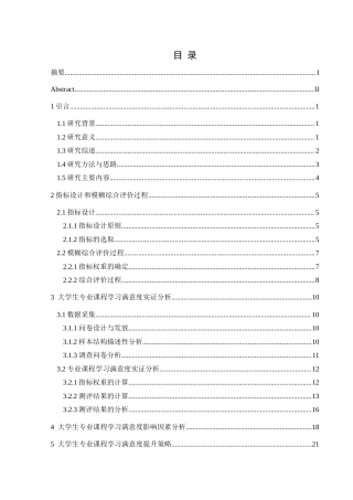 25年CH数学与应用数学 关键词：专业课程；学习满意度；模糊综合评价法终稿-约16200字符.docx