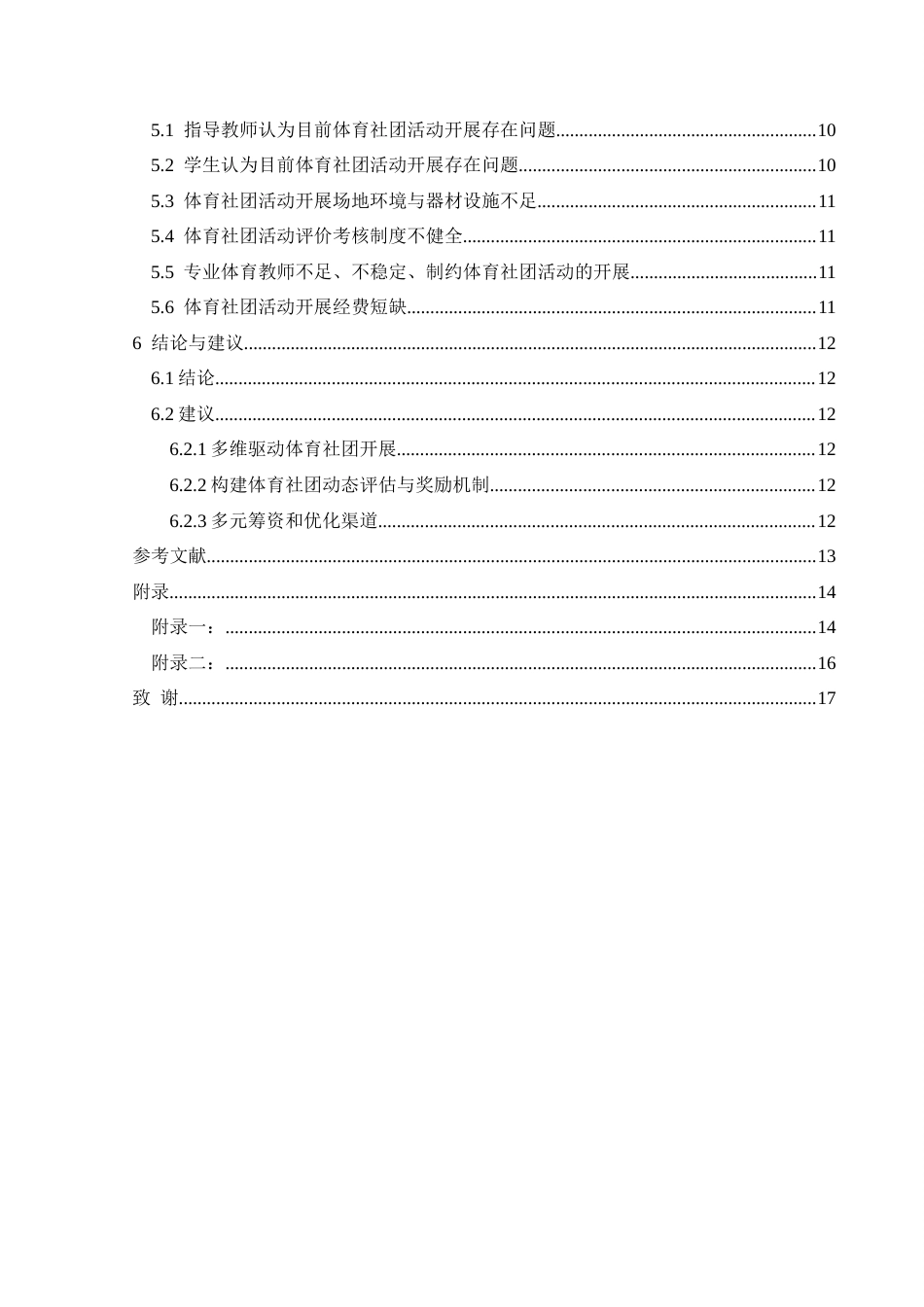 25年CH社会体育指导与管理 关键词：体教融合；社团活动；相关政策；理论支持-约10189字符.docx_第2页