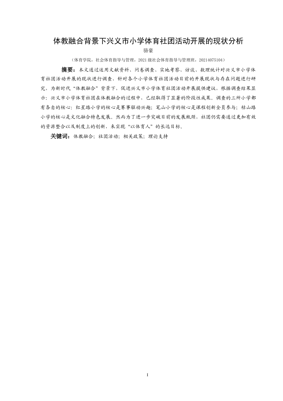 25年CH社会体育指导与管理 关键词：体教融合；社团活动；相关政策；理论支持-约10189字符.docx_第3页