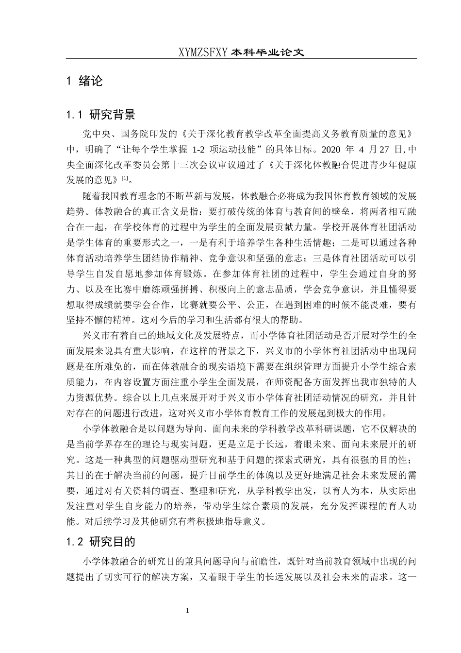 25年CH社会体育指导与管理 关键词：体教融合；社团活动；相关政策；理论支持-约10189字符.docx_第5页