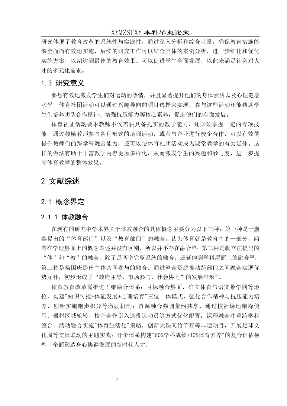 25年CH社会体育指导与管理 关键词：体教融合；社团活动；相关政策；理论支持-约10189字符.docx_第6页