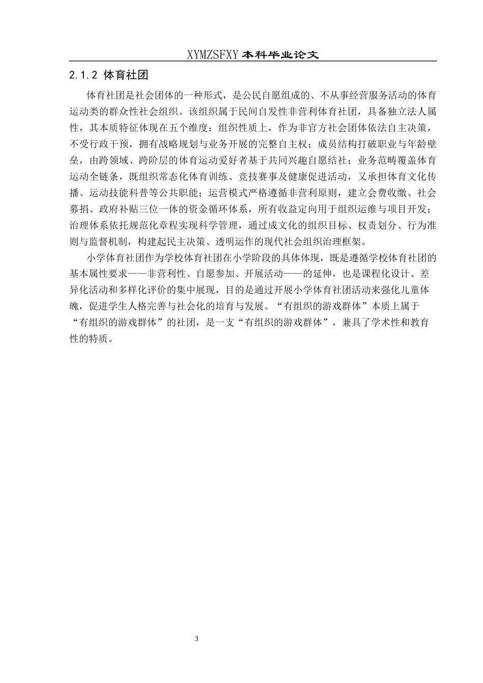25年CH社会体育指导与管理 关键词：体教融合；社团活动；相关政策；理论支持-约10189字符.docx_第7页