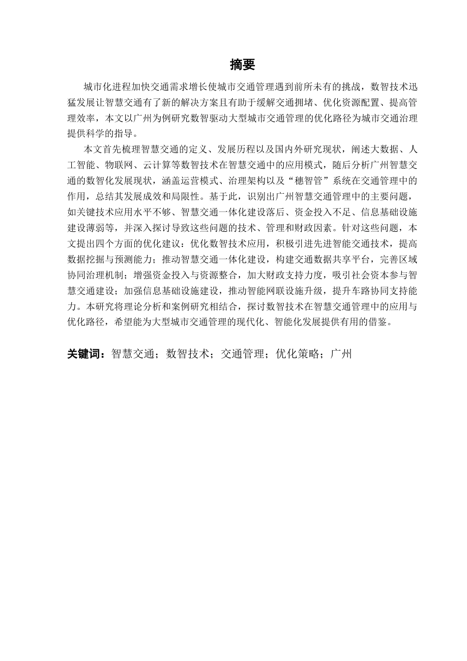 25年CH城市管理 数智驱动下的大型城市交通管理优化研究-以广州为例(1)终稿-约30178字符.docx_第1页