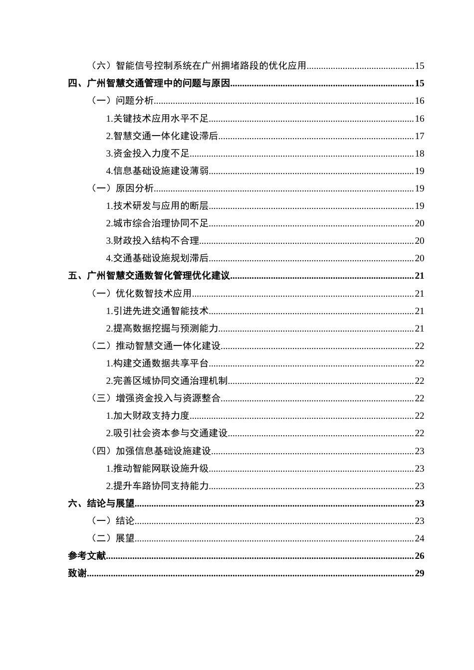 25年CH城市管理 数智驱动下的大型城市交通管理优化研究-以广州为例(1)终稿-约30178字符.docx_第5页