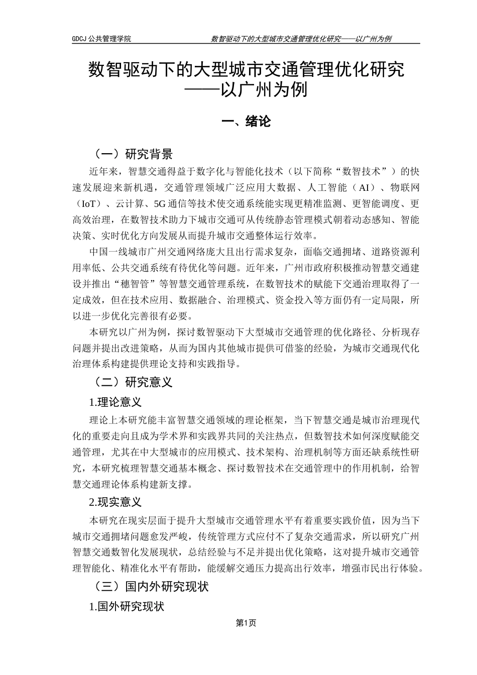 25年CH城市管理 数智驱动下的大型城市交通管理优化研究-以广州为例(1)终稿-约30178字符.docx_第6页