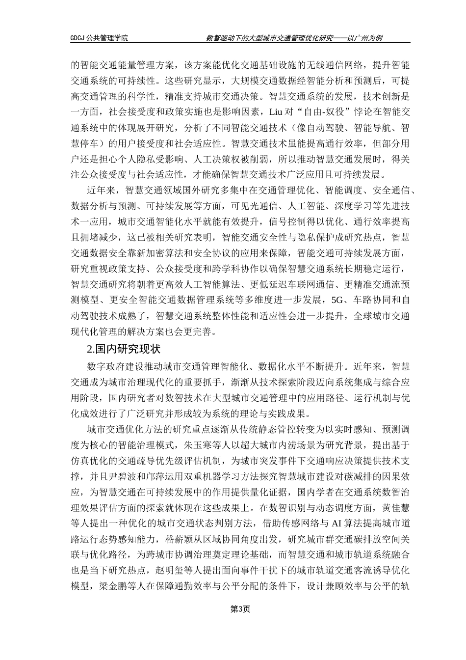 25年CH城市管理 数智驱动下的大型城市交通管理优化研究-以广州为例(1)终稿-约30178字符.docx_第8页