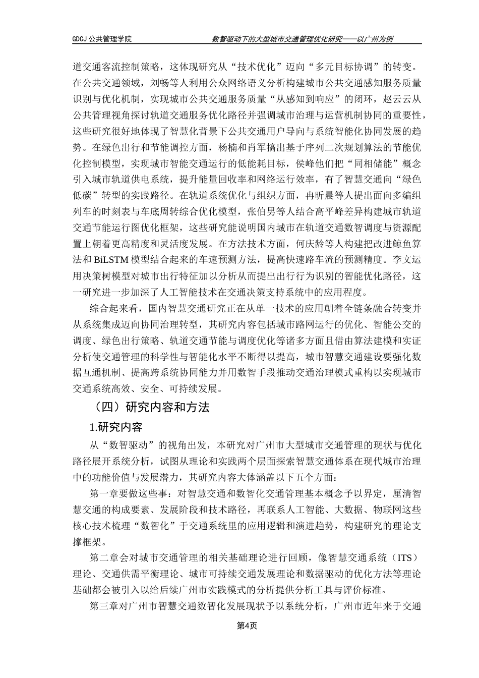 25年CH城市管理 数智驱动下的大型城市交通管理优化研究-以广州为例(1)终稿-约30178字符.docx_第9页