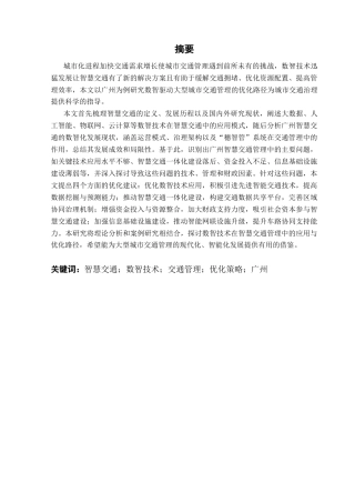 25年CH城市管理 数智驱动下的大型城市交通管理优化研究-以广州为例(1)终稿-约30178字符.docx