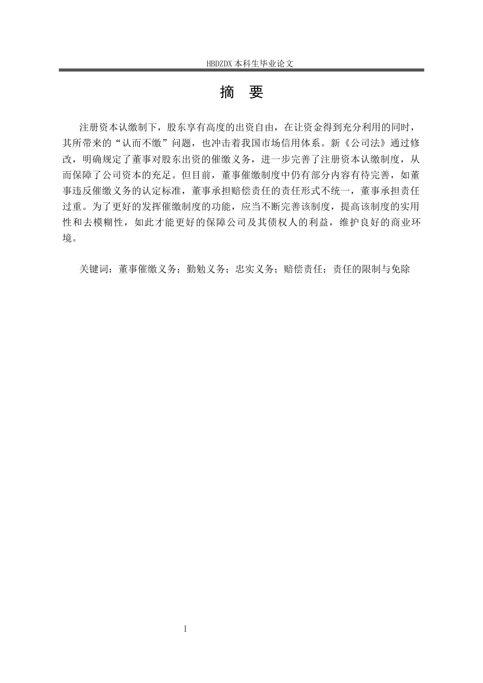 25年CH法学 论董事对股东出资的催缴义务-约13170字符终版.docx_第4页