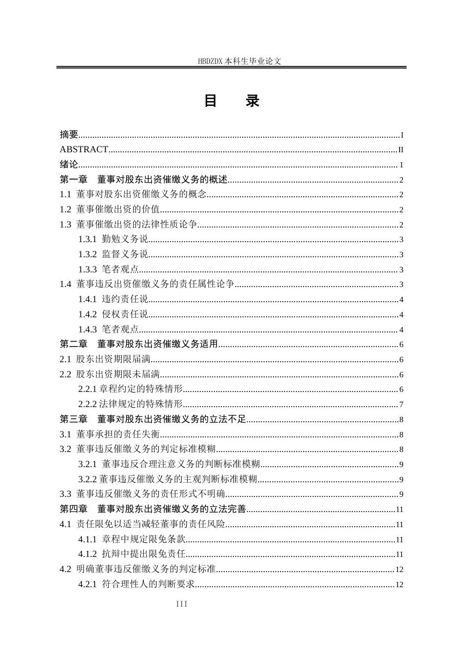 25年CH法学 论董事对股东出资的催缴义务-约13170字符终版.docx_第6页