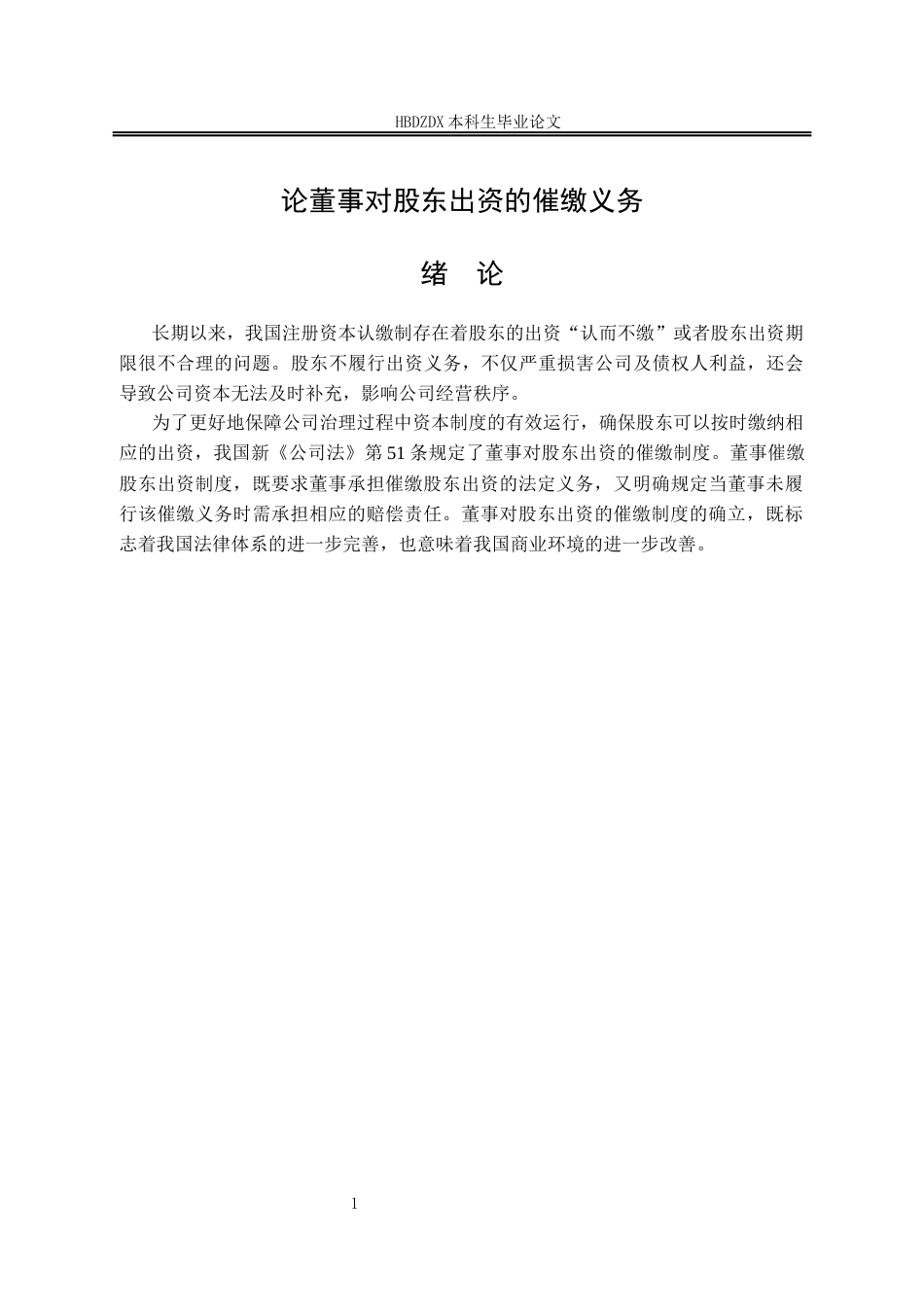 25年CH法学 论董事对股东出资的催缴义务-约13170字符终版.docx_第8页