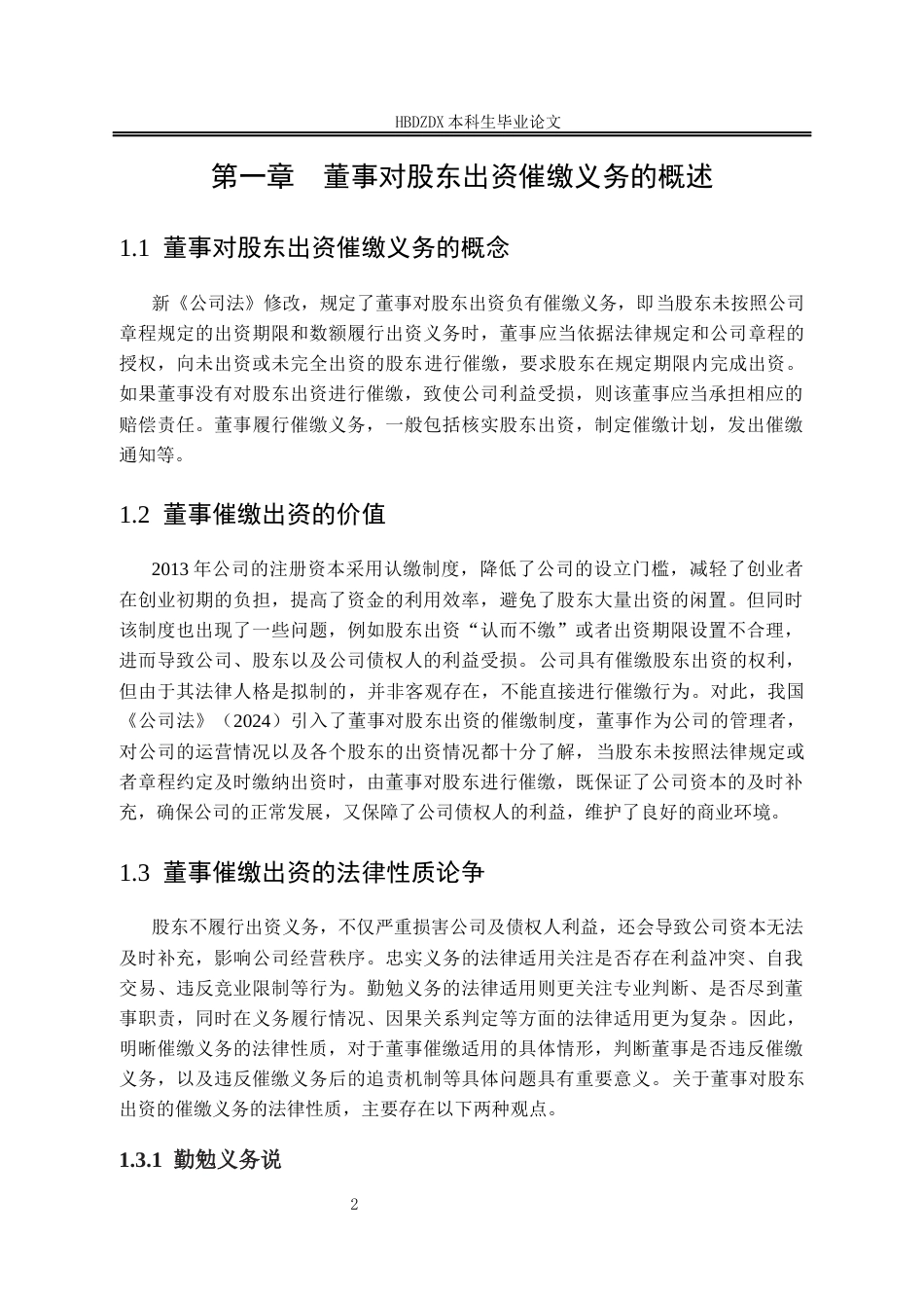 25年CH法学 论董事对股东出资的催缴义务-约13170字符终版.docx_第9页