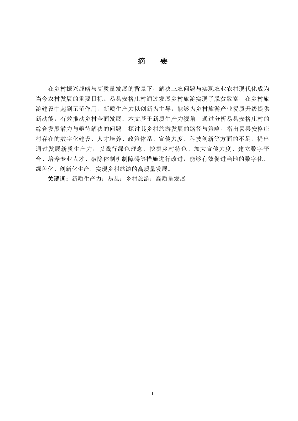 25年CH旅游管理与服务教育-新质生产力视角下易县安格庄村乡村旅游发展探析-约16149字符.docx_第2页