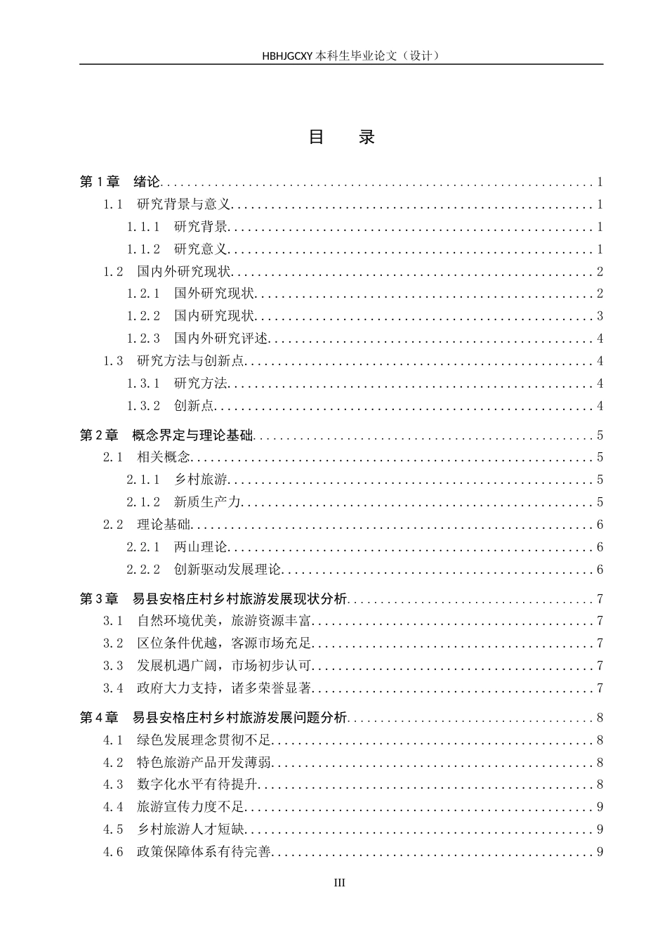25年CH旅游管理与服务教育-新质生产力视角下易县安格庄村乡村旅游发展探析-约16149字符.docx_第4页