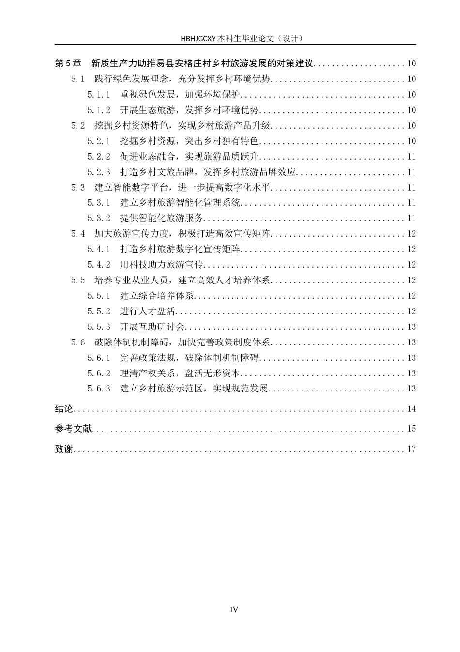 25年CH旅游管理与服务教育-新质生产力视角下易县安格庄村乡村旅游发展探析-约16149字符.docx_第5页