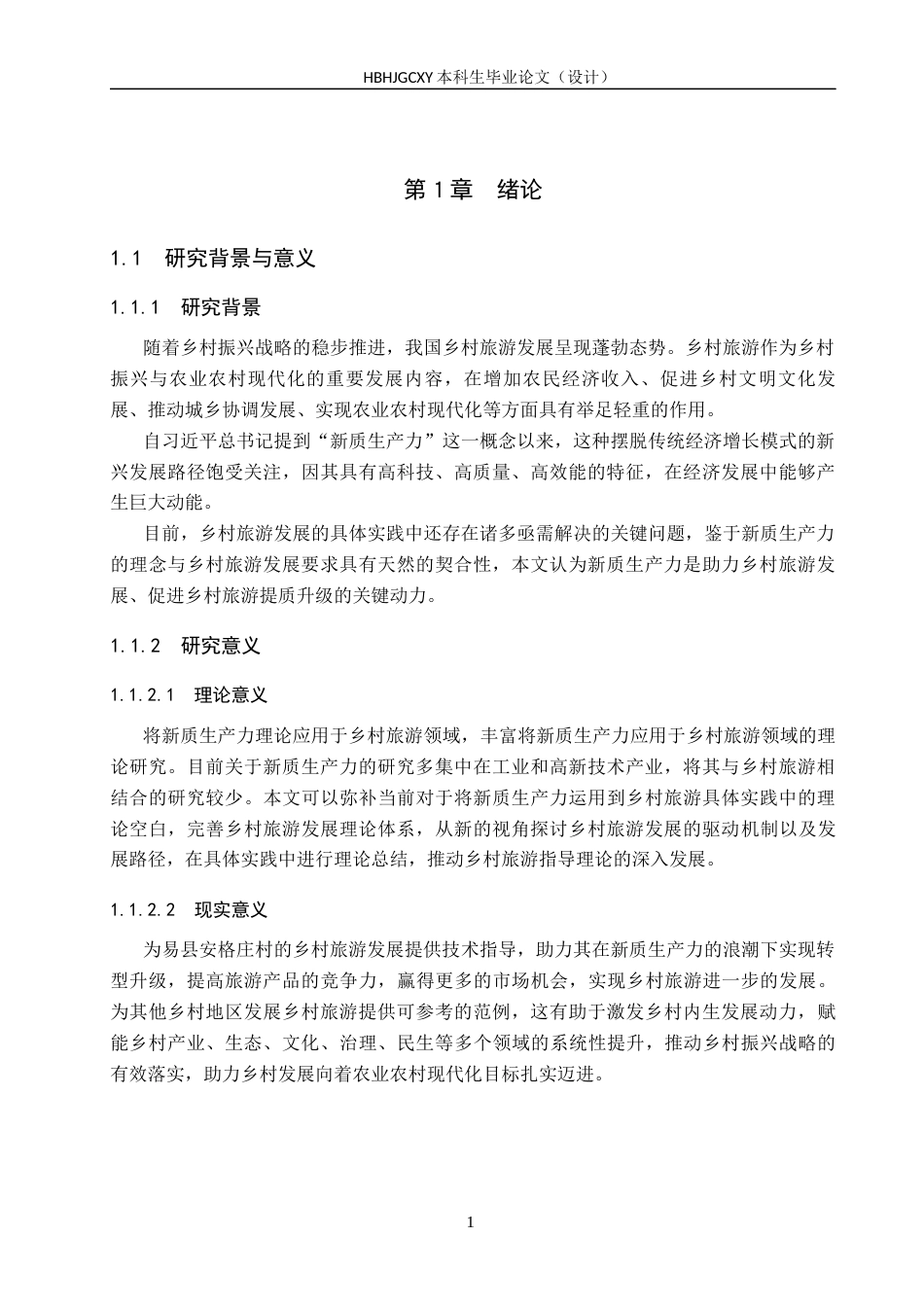 25年CH旅游管理与服务教育-新质生产力视角下易县安格庄村乡村旅游发展探析-约16149字符.docx_第6页