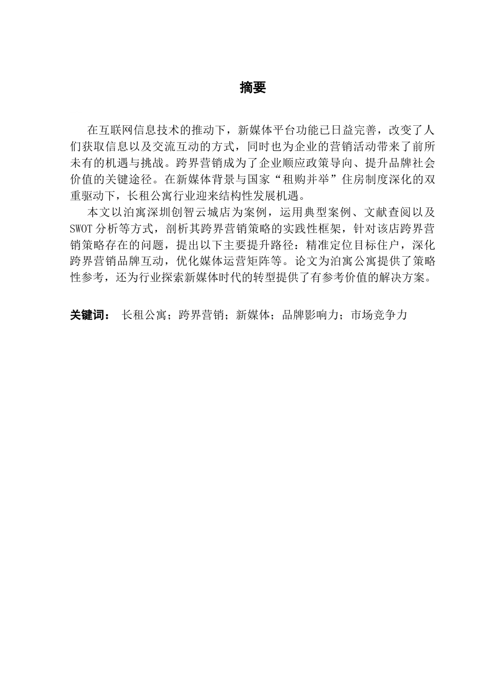 25年CH房地产开发与管理 新媒体环境下长租公寓跨界营销策略研究——以泊寓公寓深圳创智云城店为例-约23300字符.doc_第2页