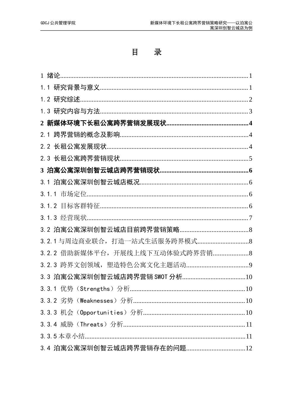 25年CH房地产开发与管理 新媒体环境下长租公寓跨界营销策略研究——以泊寓公寓深圳创智云城店为例-约23300字符.doc_第4页