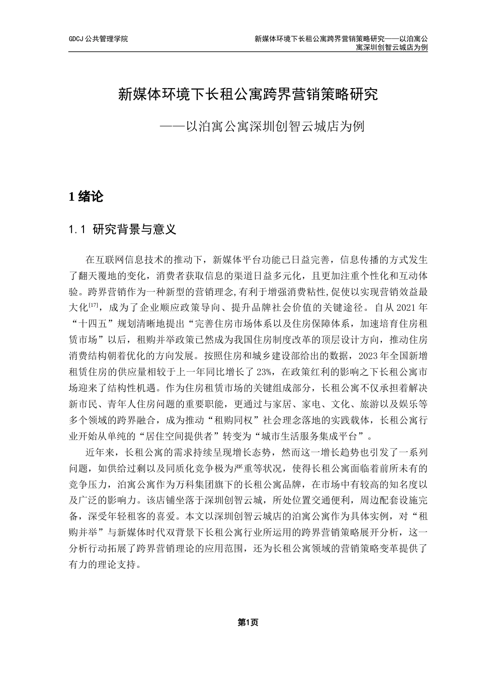 25年CH房地产开发与管理 新媒体环境下长租公寓跨界营销策略研究——以泊寓公寓深圳创智云城店为例-约23300字符.doc_第6页