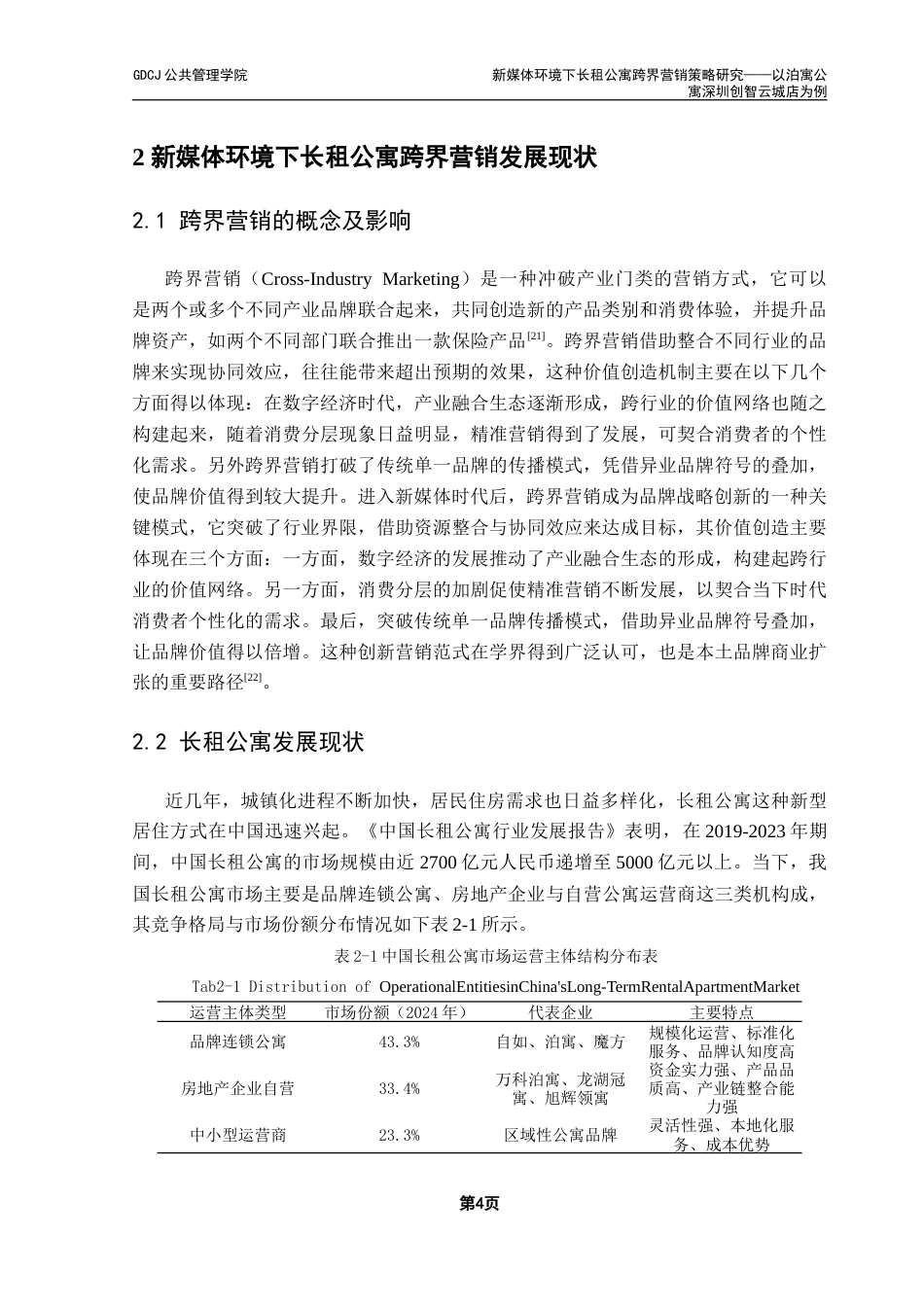 25年CH房地产开发与管理 新媒体环境下长租公寓跨界营销策略研究——以泊寓公寓深圳创智云城店为例-约23300字符.doc_第9页