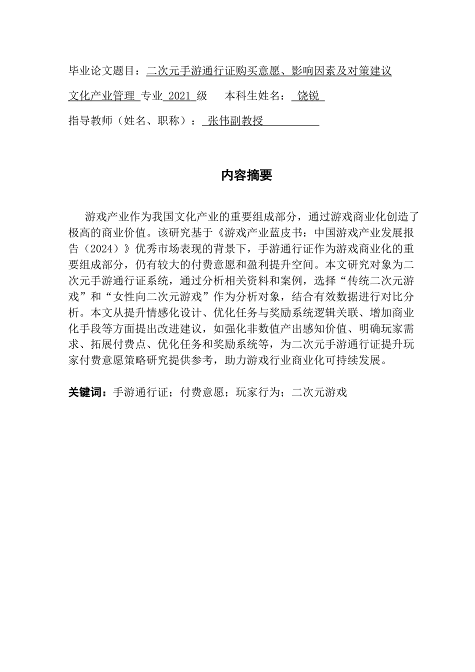 25年CH文化产业管理 二次元手游通行证购买意愿、影响因素及对策建议终稿-约17869字符.docx_第2页