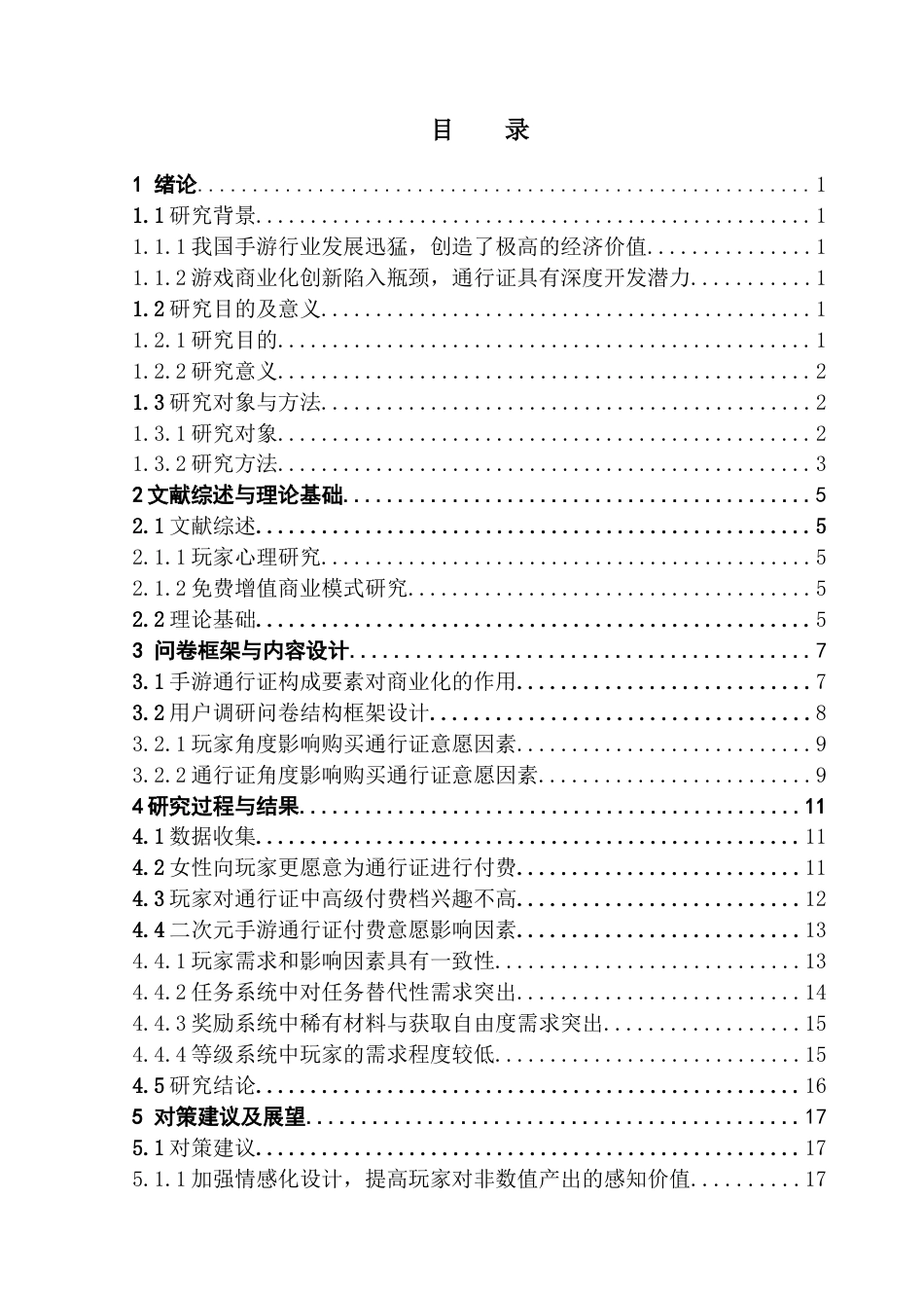 25年CH文化产业管理 二次元手游通行证购买意愿、影响因素及对策建议终稿-约17869字符.docx_第5页