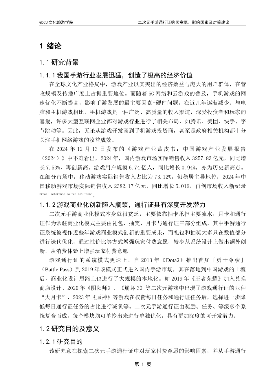 25年CH文化产业管理 二次元手游通行证购买意愿、影响因素及对策建议终稿-约17869字符.docx_第7页
